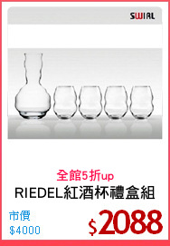 RIEDEL紅酒杯禮盒組