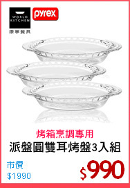 派盤圓雙耳烤盤3入組