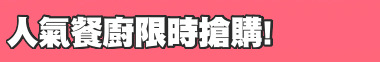 人氣餐廚限時搶購!