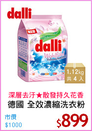 德國 全效濃縮洗衣粉