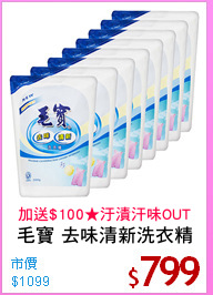 毛寶 去味清新洗衣精