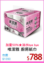 唯潔雅 廚房紙巾