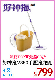 好神拖V350手壓拖把組