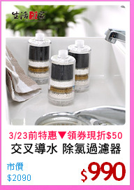 交叉導水 除氯過濾器