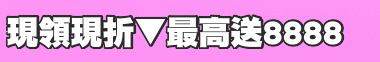 現領現折▼最高送8888