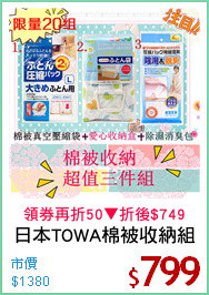 日本TOWA棉被收納組