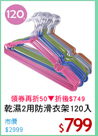 乾濕2用防滑衣架120入