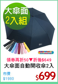 大傘面自動開收傘2入