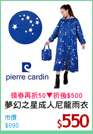 夢幻之星成人尼龍雨衣