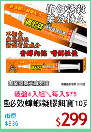 速必效蟑螂凝膠餌寶10克