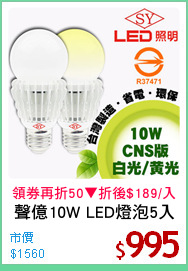 聲億10W LED燈泡5入