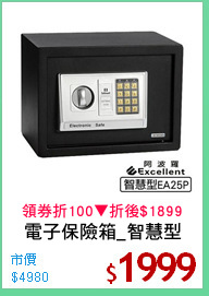 電子保險箱_智慧型