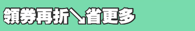 領券再折↘省更多