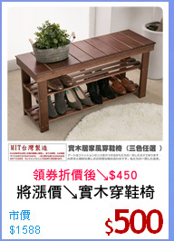 將漲價↘實木穿鞋椅