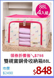 雙視窗鋼骨收納箱88L