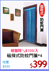 磁條式防蚊門簾*4