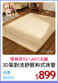 3D氣對流舒眠和式床墊