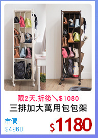 三排加大萬用包包架