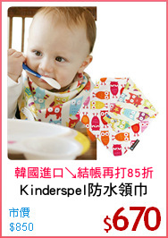 Kinderspel防水領巾