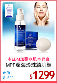 MPF深海珍珠綺肌組