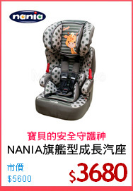 NANIA旗艦型成長汽座