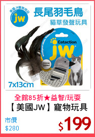 【美國JW】寵物玩具