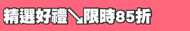 精選好禮↘限時85折