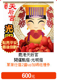 鹿港天后宮<br>
開運點燈-光明燈