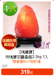 【瑰麗寶】<br>
玫瑰寶石鹽晶燈2-3kg 1入
