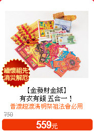 【金發財金紙】<br>
有衣有錢 五合一！