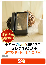 樂吾老 Charm`s精明巧目<BR>
大面積摺疊式放大鏡