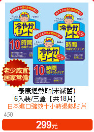 泰康退熱貼(未滅菌)<BR>
6入裝/三盒【共18片】
