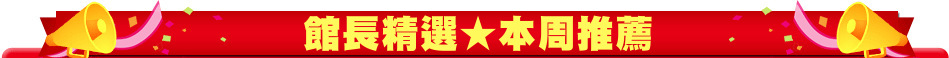 館長精選★本周推薦