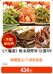 《大嬸婆》輕食開胃菜-任選8件