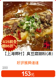 【上海鄉村】臭豆腐細粉(湯)