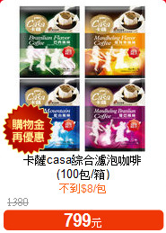 卡薩casa綜合濾泡咖啡<BR>(100包/箱)