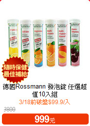德國Rossmann 發泡錠 任選超值10入組