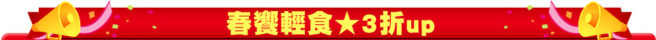 春饗輕食★3折up