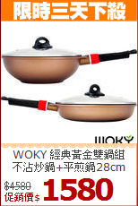 WOKY 經典黃金雙鍋組<BR>
不沾炒鍋+平煎鍋28cm
