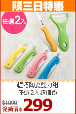 輕巧陶瓷雙刀組<BR>
任選2入超值價