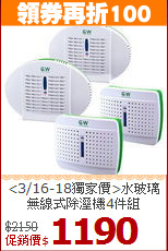 <3/16-18獨家價>水玻璃<BR>
無線式除溼機4件組