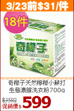 奇檬子天然檸檬小蘇打<BR>
生態濃縮洗衣粉700g