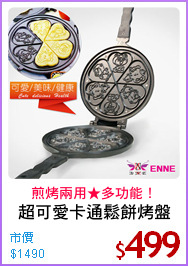 超可愛卡通鬆餅烤盤