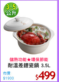 耐溫差鋰瓷鍋 3.5L