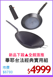 畢耶台法經典實用組