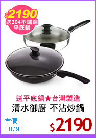 清水御廚 不沾炒鍋