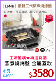 蒸煮燒烤盤 金屬蓋款