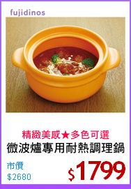 微波爐專用耐熱調理鍋