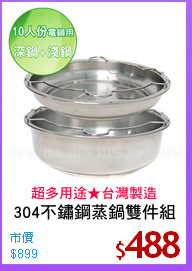 304不鏽鋼蒸鍋雙件組