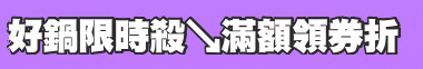 好鍋限時殺↘滿額領券折